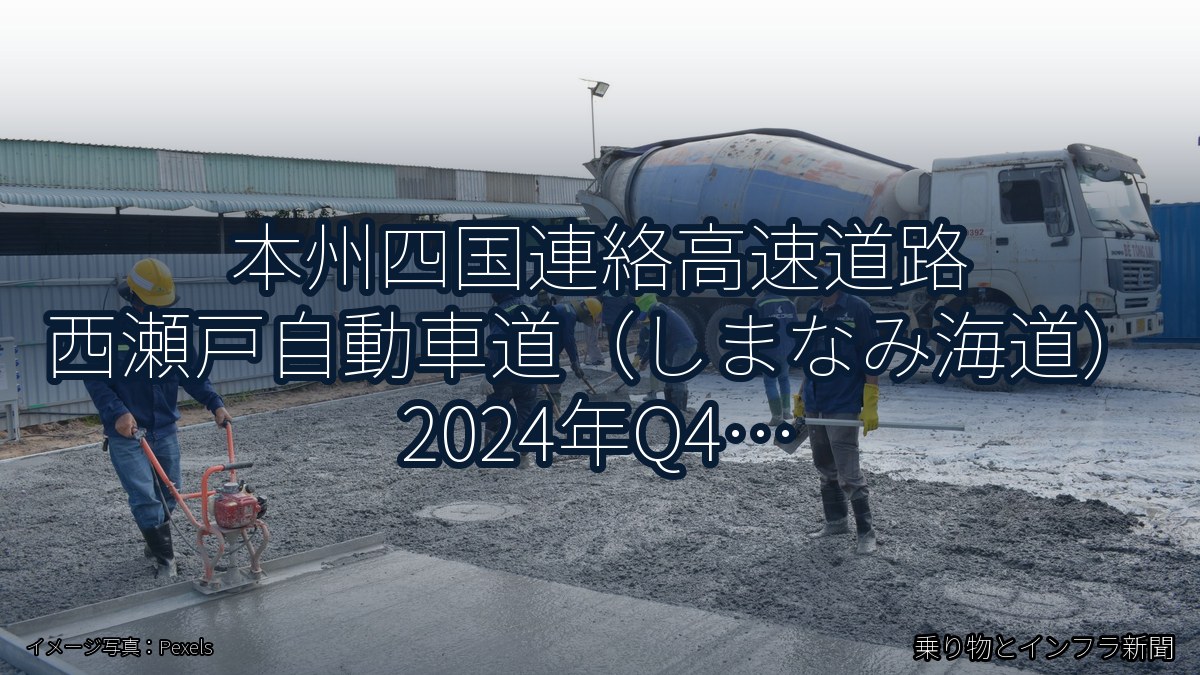 本州四国連絡高速道路 西瀬戸自動車道(しまなみ海道) 2024年Q4 夜間通行止に関する発表(乗り物とインフラ新聞)