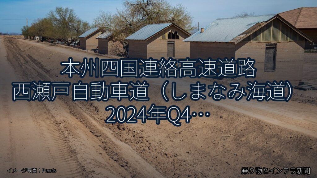 本州四国連絡高速道路 西瀬戸自動車道（しまなみ海道） 2024年Q4 週末通行止に関する発表（乗り物とインフラ新聞）