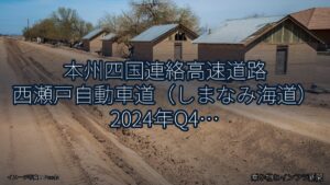 本州四国連絡高速道路 西瀬戸自動車道（しまなみ海道） 2024年Q4 週末通行止に関する発表（乗り物とインフラ新聞）