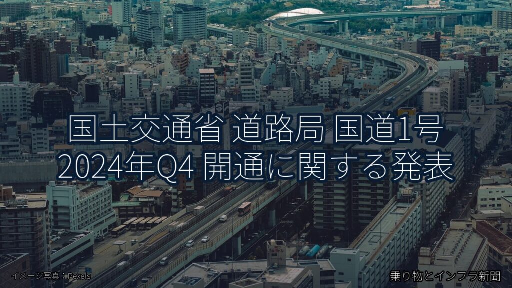 国土交通省 道路局 国道1号 2024年Q4 開通に関する発表（乗り物とインフラ新聞）