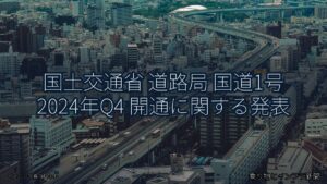 国土交通省 道路局 国道1号 2024年Q4 開通に関する発表（乗り物とインフラ新聞）