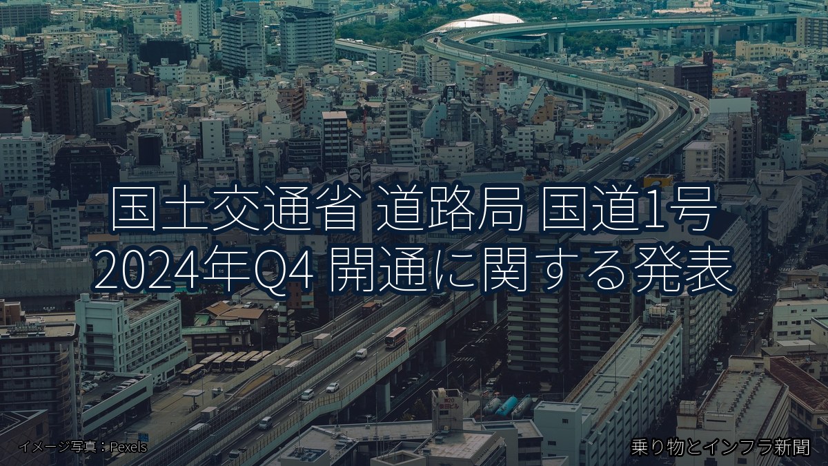国土交通省 道路局 国道1号 2024年Q4 開通に関する発表(乗り物とインフラ新聞)