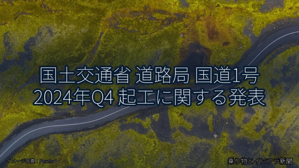 国土交通省 道路局 国道1号 2024年Q4 起工に関する発表（乗り物とインフラ新聞）