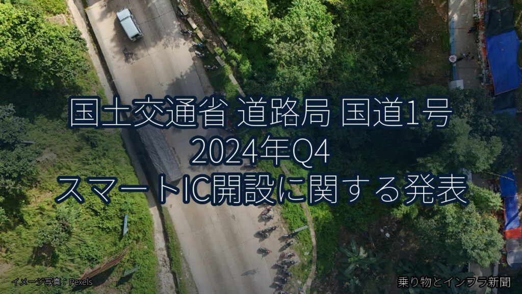 国土交通省 道路局 国道1号 2024年Q4 スマートIC開設に関する発表（乗り物とインフラ新聞）