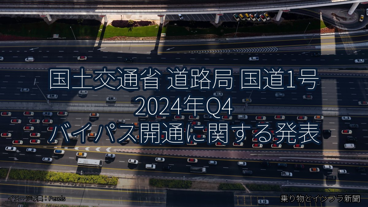 国土交通省 道路局 国道1号 2024年Q4 バイパス開通に関する発表(乗り物とインフラ新聞)