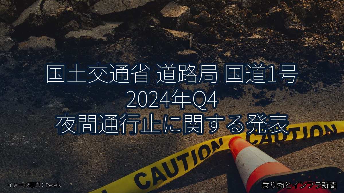 国土交通省 道路局 国道1号 2024年Q4 夜間通行止に関する発表(乗り物とインフラ新聞)