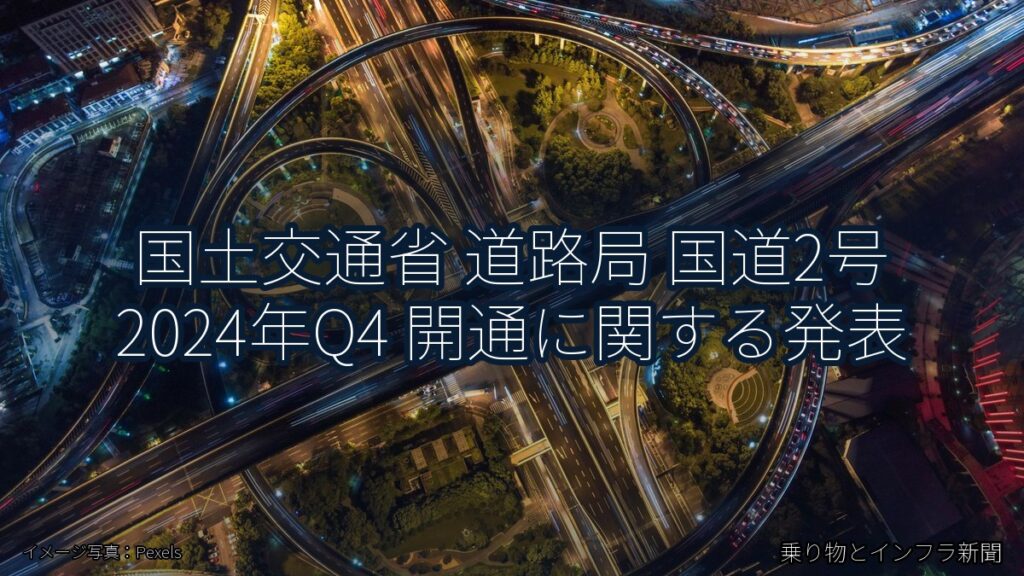 国土交通省 道路局 国道2号 2024年Q4 開通に関する発表（乗り物とインフラ新聞）