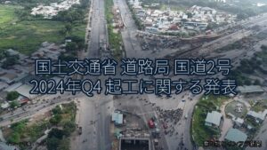 国土交通省 道路局 国道2号 2024年Q4 起工に関する発表（乗り物とインフラ新聞）