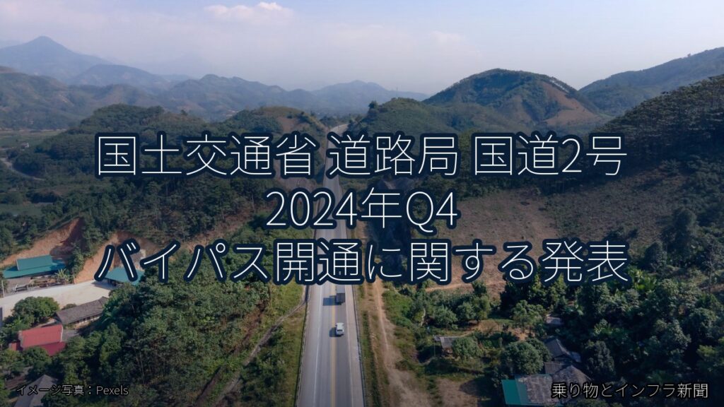 国土交通省 道路局 国道2号 2024年Q4 バイパス開通に関する発表（乗り物とインフラ新聞）