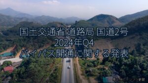 国土交通省 道路局 国道2号 2024年Q4 バイパス開通に関する発表（乗り物とインフラ新聞）