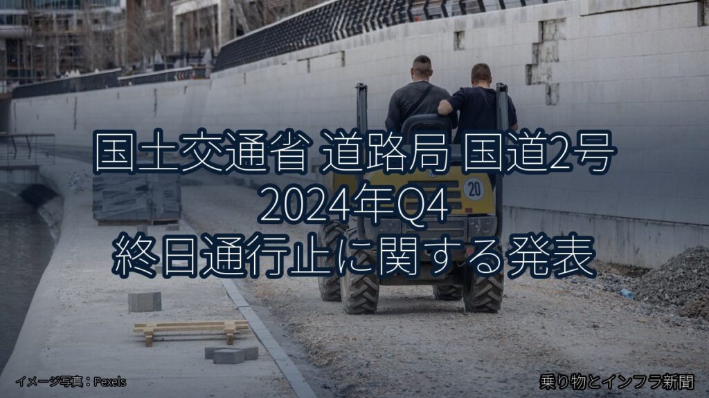 国土交通省 道路局 国道2号 2024年Q4 終日通行止に関する発表（乗り物とインフラ新聞）
