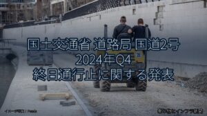 国土交通省 道路局 国道2号 2024年Q4 終日通行止に関する発表（乗り物とインフラ新聞）