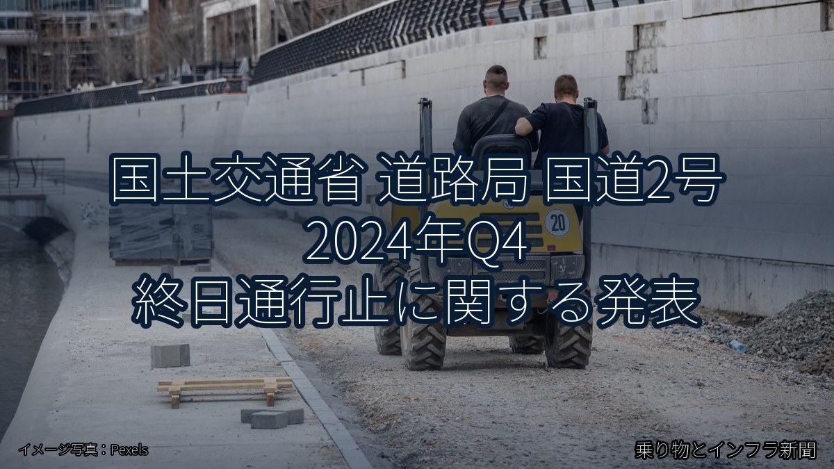 国土交通省 道路局 国道2号 2024年Q4 終日通行止に関する発表(乗り物とインフラ新聞)