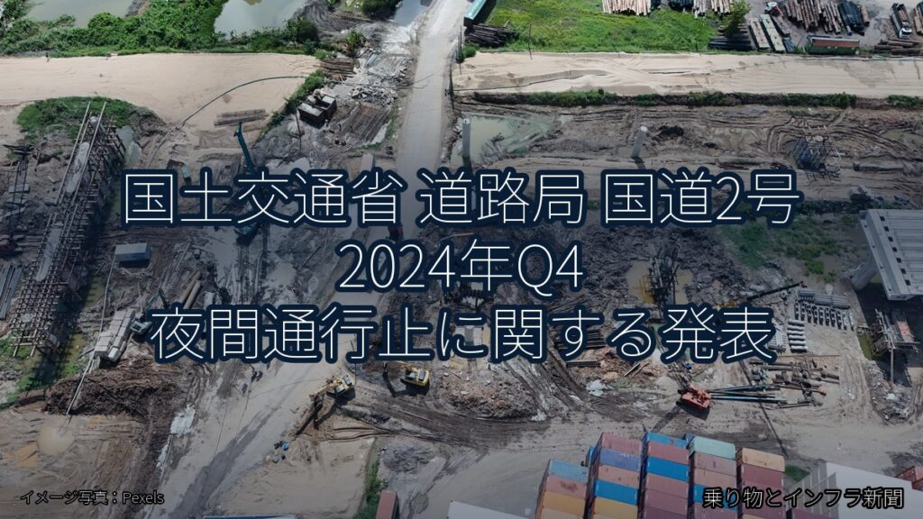 国土交通省 道路局 国道2号 2024年Q4 夜間通行止に関する発表（乗り物とインフラ新聞）