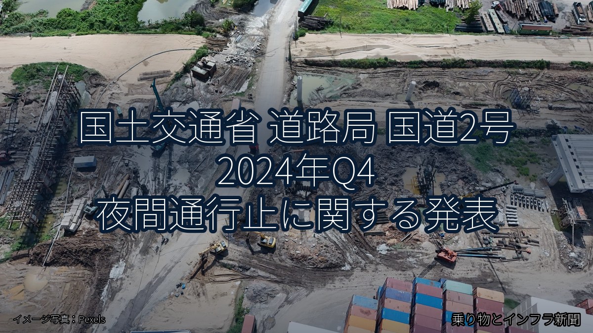 国土交通省 道路局 国道2号 2024年Q4 夜間通行止に関する発表(乗り物とインフラ新聞)