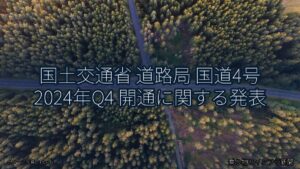 国土交通省 道路局 国道4号 2024年Q4 開通に関する発表（乗り物とインフラ新聞）