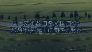 国土交通省 道路局 国道4号 2024年Q4 起工に関する発表（乗り物とインフラ新聞）