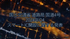 国土交通省 道路局 国道4号 2024年Q4 スマートIC開設に関する発表（乗り物とインフラ新聞）