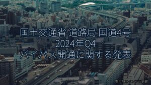 国土交通省 道路局 国道4号 2024年Q4 バイパス開通に関する発表（乗り物とインフラ新聞）