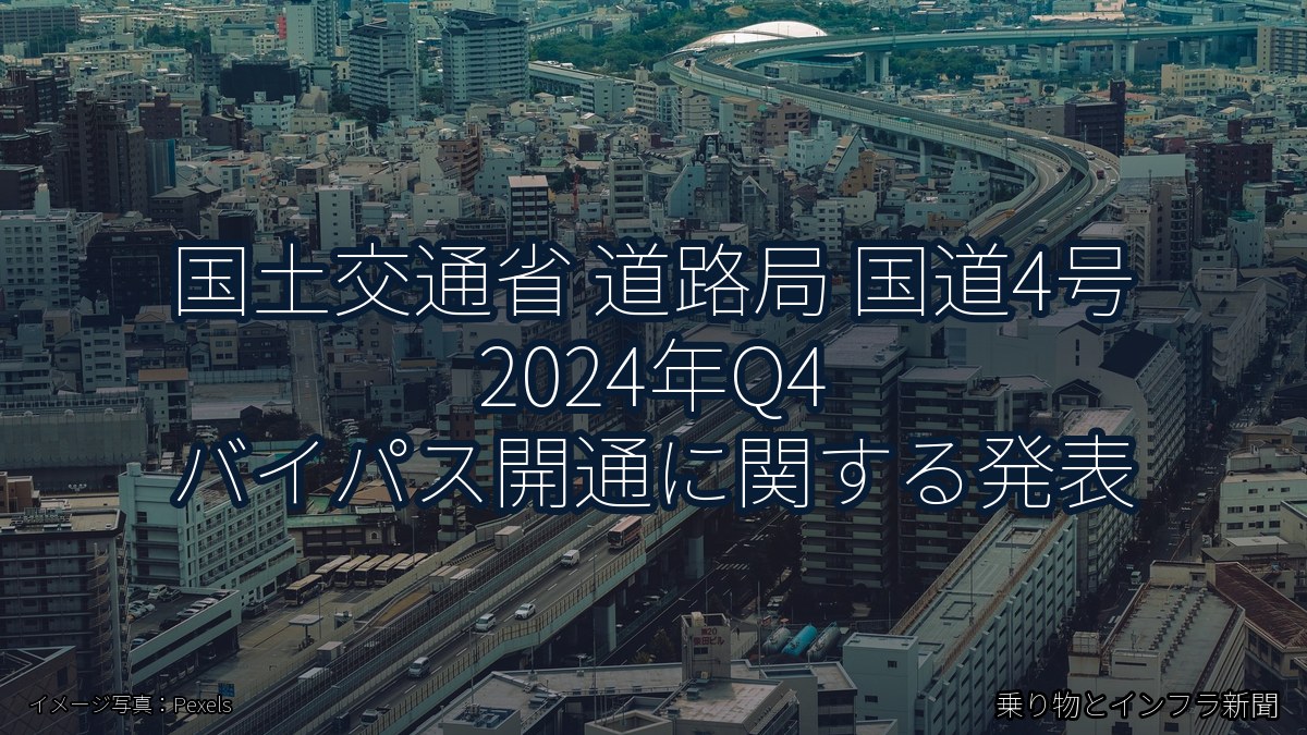 国土交通省 道路局 国道4号 2024年Q4 バイパス開通に関する発表（乗り物とインフラ新聞）