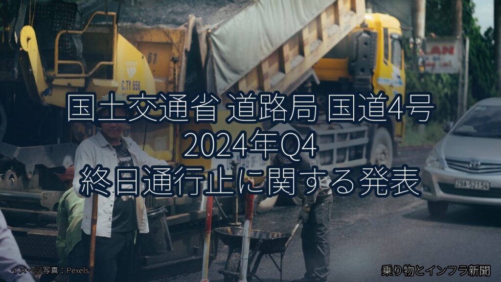 国土交通省 道路局 国道4号 2024年Q4 終日通行止に関する発表（乗り物とインフラ新聞）