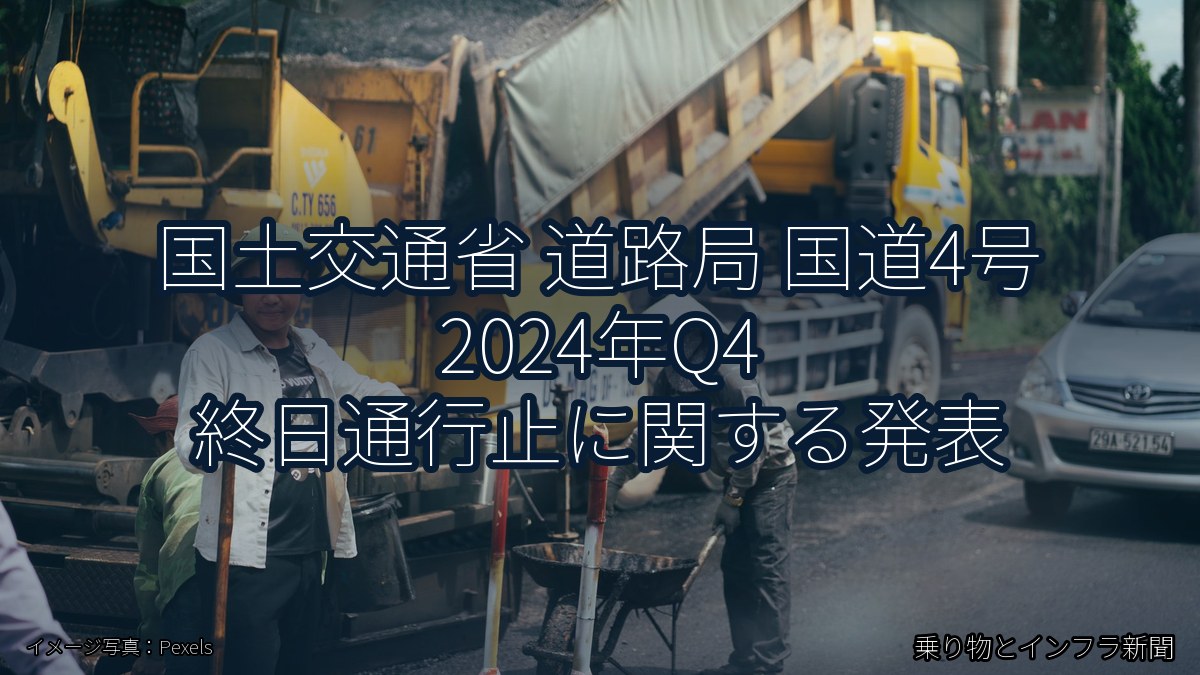 国土交通省 道路局 国道4号 2024年Q4 終日通行止に関する発表(乗り物とインフラ新聞)