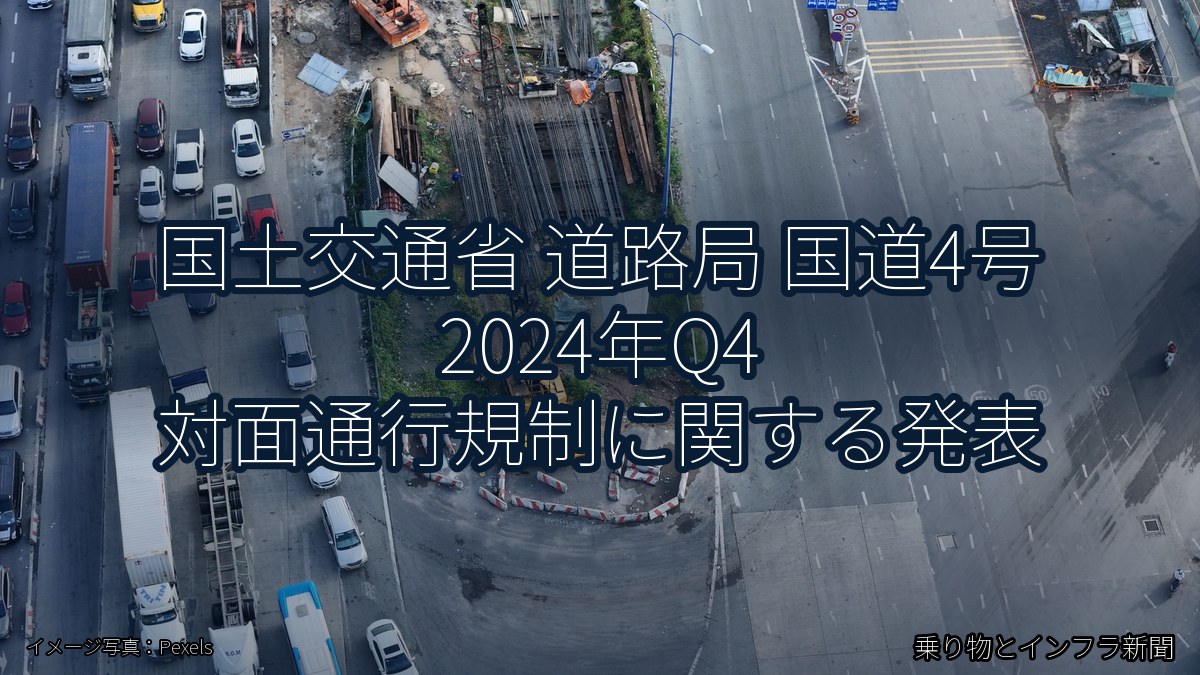 国土交通省 道路局 国道4号 2024年Q4 対面通行規制に関する発表（乗り物とインフラ新聞）