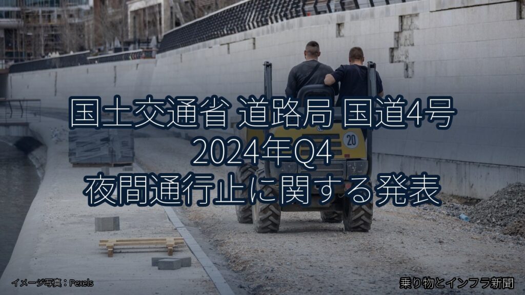 国土交通省 道路局 国道4号 2024年Q4 夜間通行止に関する発表（乗り物とインフラ新聞）