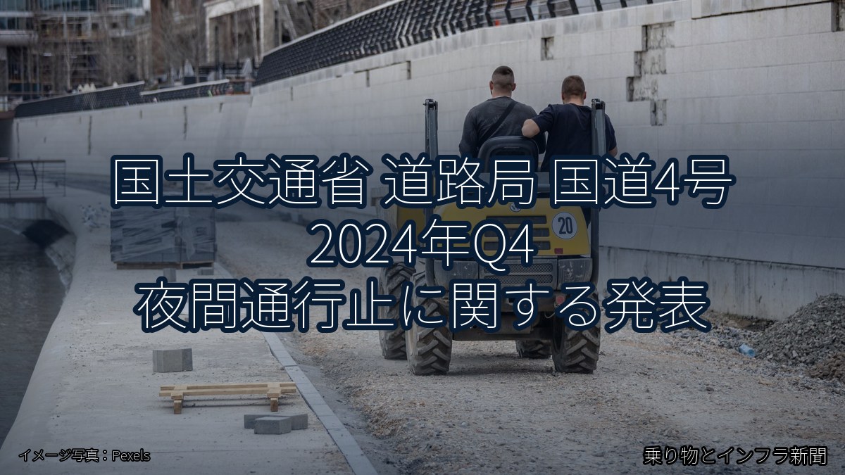 国土交通省 道路局 国道4号 2024年Q4 夜間通行止に関する発表(乗り物とインフラ新聞)
