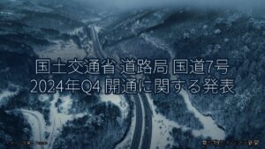 国土交通省 道路局 国道7号 2024年Q4 開通に関する発表（乗り物とインフラ新聞）