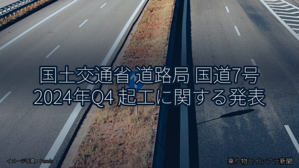 国土交通省 道路局 国道7号 2024年Q4 起工に関する発表（乗り物とインフラ新聞）