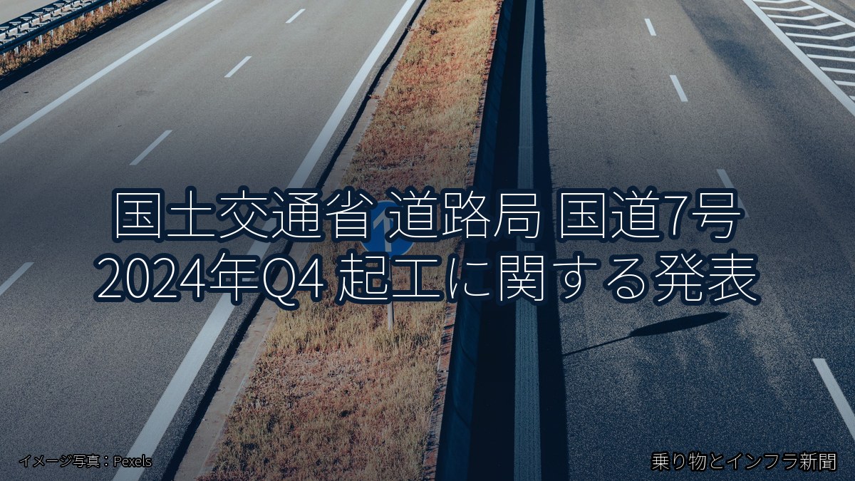 国土交通省 道路局 国道7号 2024年Q4 起工に関する発表（乗り物とインフラ新聞）