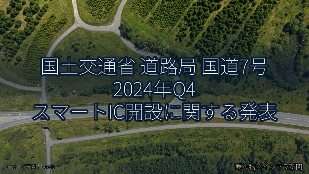 国土交通省 道路局 国道7号 2024年Q4 スマートIC開設に関する発表（乗り物とインフラ新聞）