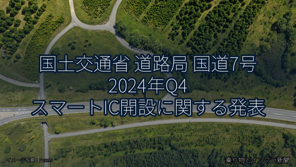 国土交通省 道路局 国道7号 2024年Q4 スマートIC開設に関する発表(乗り物とインフラ新聞)