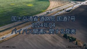 国土交通省 道路局 国道7号 2024年Q4 バイパス開通に関する発表（乗り物とインフラ新聞）