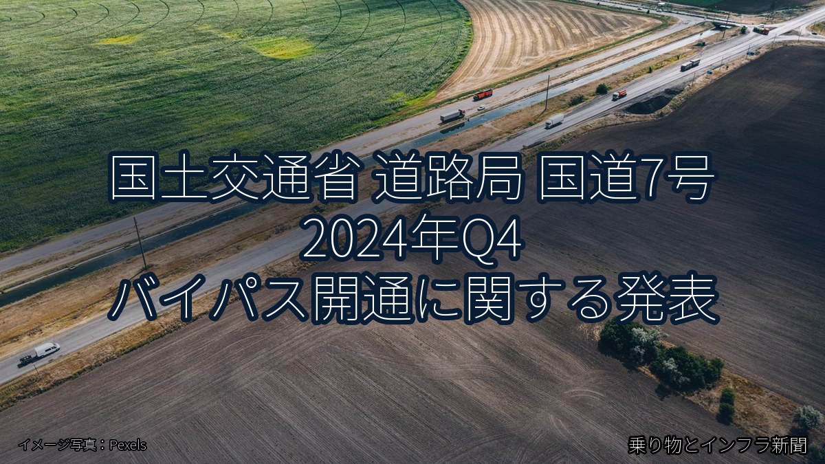 国土交通省 道路局 国道7号 2024年Q4 バイパス開通に関する発表（乗り物とインフラ新聞）