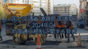 国土交通省 道路局 国道7号 2024年Q4 対面通行規制に関する発表（乗り物とインフラ新聞）