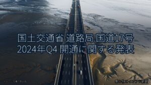 国土交通省 道路局 国道17号 2024年Q4 開通に関する発表（乗り物とインフラ新聞）