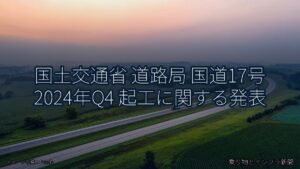 国土交通省 道路局 国道17号 2024年Q4 起工に関する発表（乗り物とインフラ新聞）