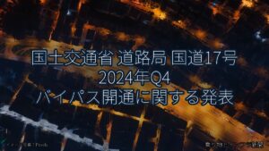国土交通省 道路局 国道17号 2024年Q4 バイパス開通に関する発表（乗り物とインフラ新聞）