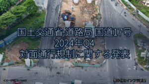 国土交通省 道路局 国道17号 2024年Q4 対面通行規制に関する発表（乗り物とインフラ新聞）