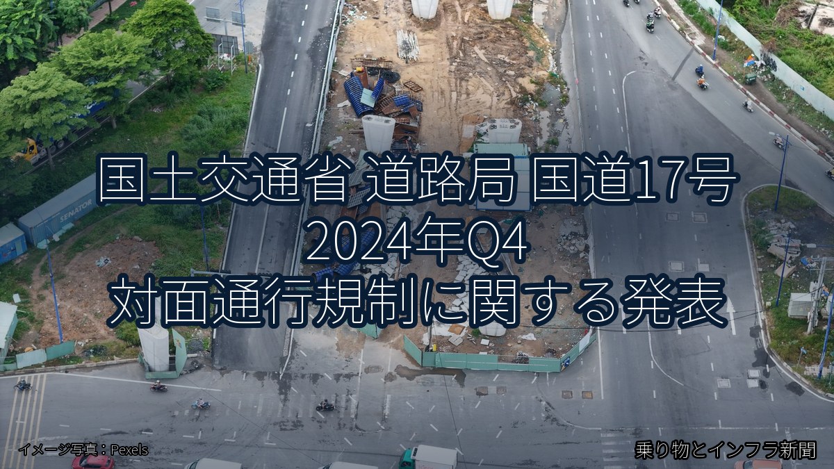 国土交通省 道路局 国道17号 2024年Q4 対面通行規制に関する発表（乗り物とインフラ新聞）