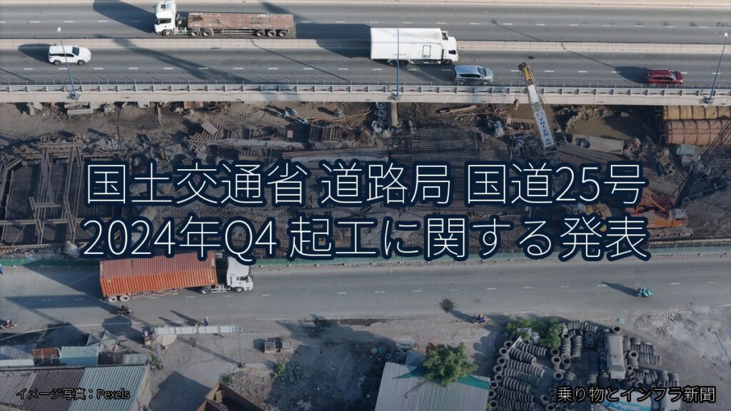 国土交通省 道路局 国道25号 2024年Q4 起工に関する発表（乗り物とインフラ新聞）