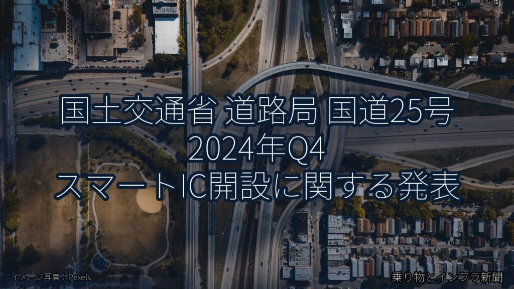 国土交通省 道路局 国道25号 2024年Q4 スマートIC開設に関する発表（乗り物とインフラ新聞）