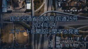 国土交通省 道路局 国道25号 2024年Q4 スマートIC開設に関する発表（乗り物とインフラ新聞）