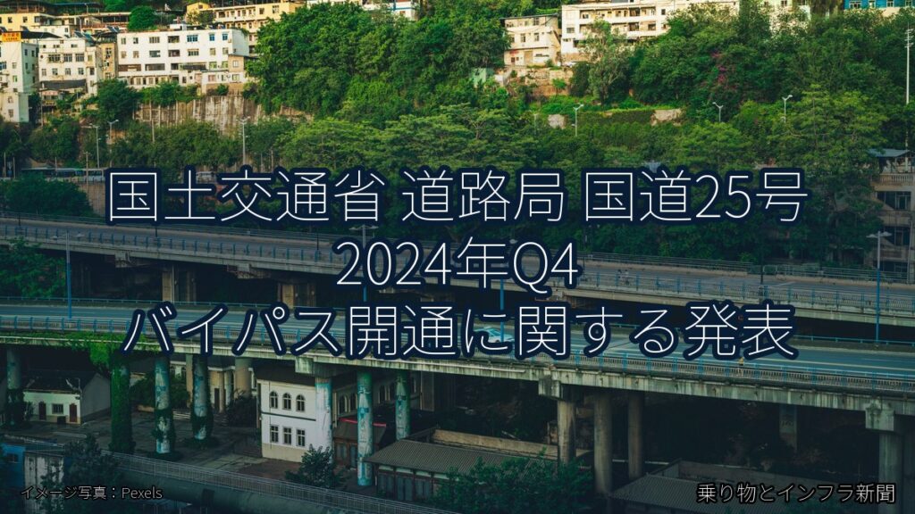 国土交通省 道路局 国道25号 2024年Q4 バイパス開通に関する発表（乗り物とインフラ新聞）