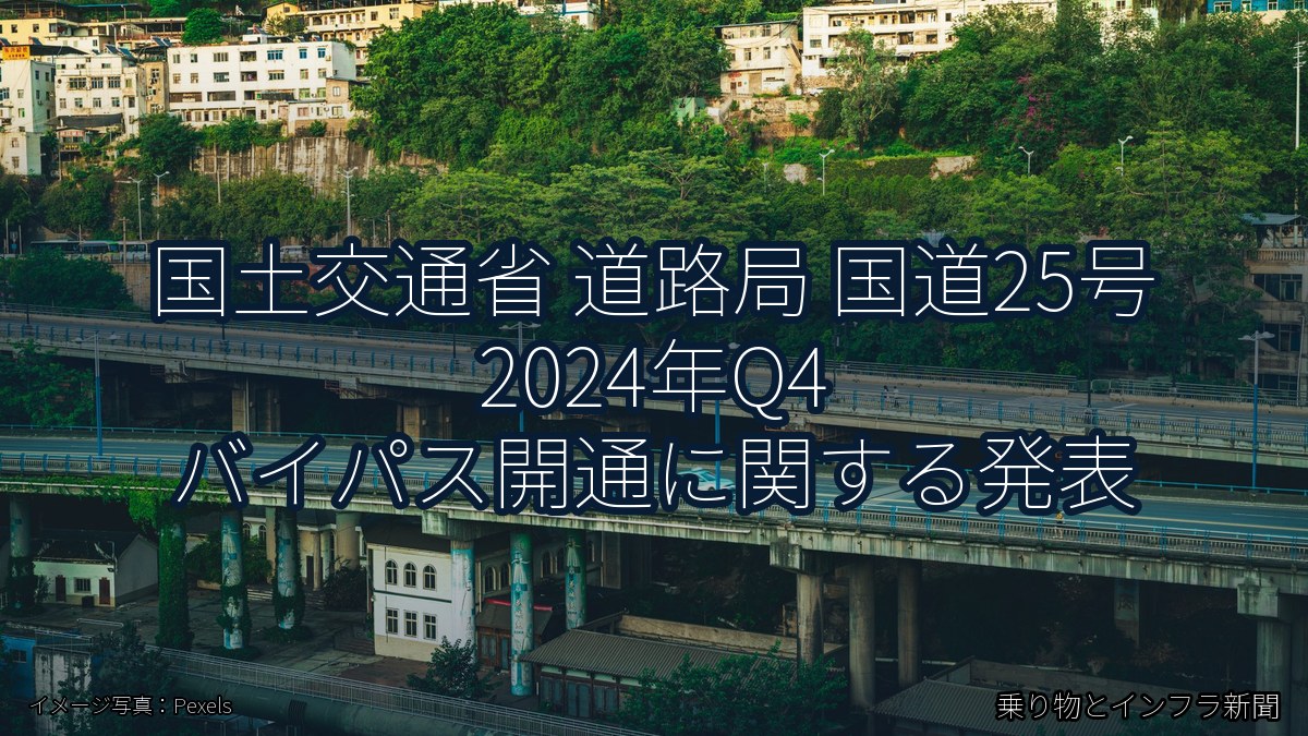 国土交通省 道路局 国道25号 2024年Q4 バイパス開通に関する発表（乗り物とインフラ新聞）