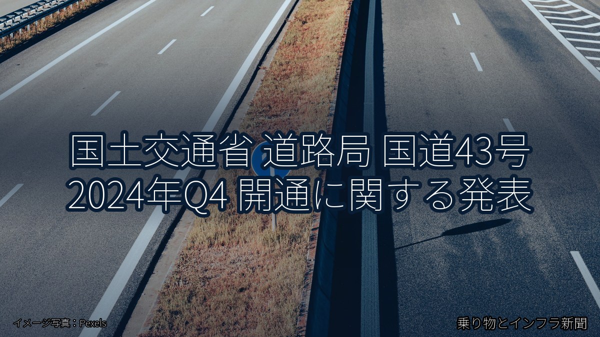 国土交通省 道路局 国道43号 2024年Q4 開通に関する発表(乗り物とインフラ新聞)