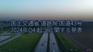 国土交通省 道路局 国道43号 2024年Q4 起工に関する発表（乗り物とインフラ新聞）
