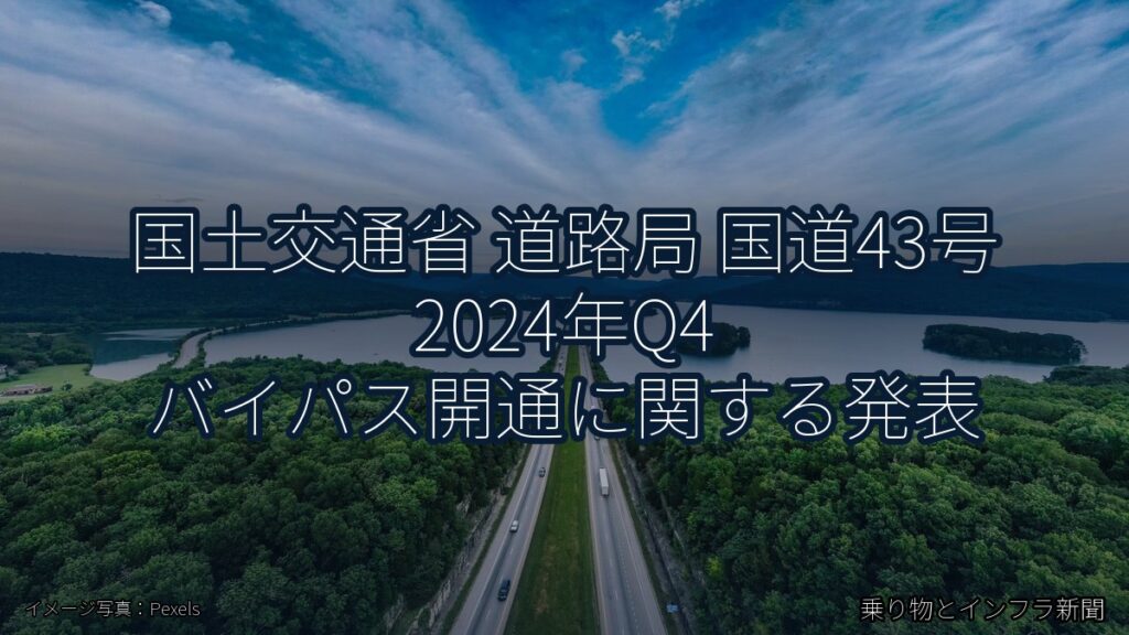 国土交通省 道路局 国道43号 2024年Q4 バイパス開通に関する発表（乗り物とインフラ新聞）